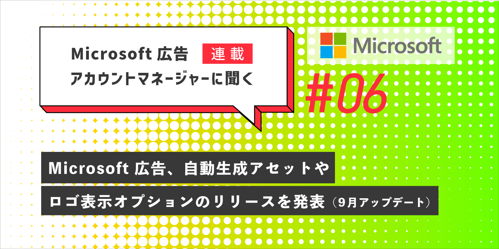 Microsoft 広告アカウントマネージャーに聞く第6回　Microsoft 広告、自動生成アセットやロゴ表示オプションのリリースを発表（9月アップデート）