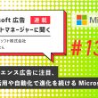 Microsoft 広告アカウントマネージャーに聞く第13回