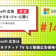 Microsoft 広告アカウントマネージャーに聞く第14回