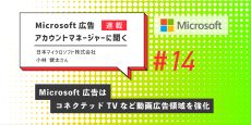 Microsoft 広告アカウントマネージャーに聞く第14回