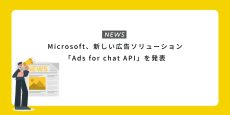 Microsoft、新しい広告ソリューション「Ads for chat API」を発表