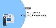 Microsoft広告 4月のアップデート内容を発表