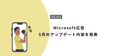 Microsoft 広告 5月のアップデート内容を発表