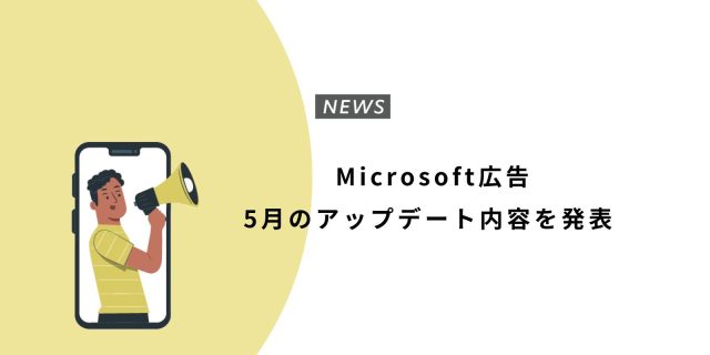 Microsoft 広告 5月のアップデート内容を発表