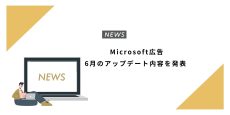 Microsoft広告 6月のアップデート内容を発表