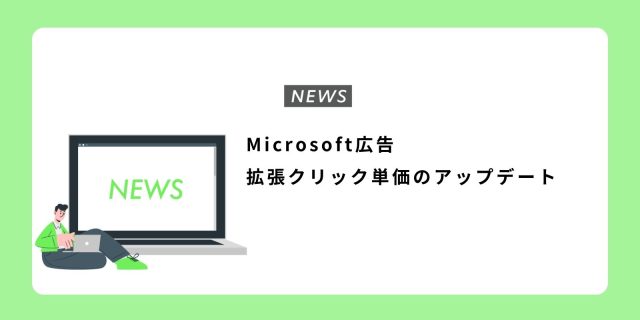 Microsoft広告 オーディエンス広告の入札戦略をアップデート