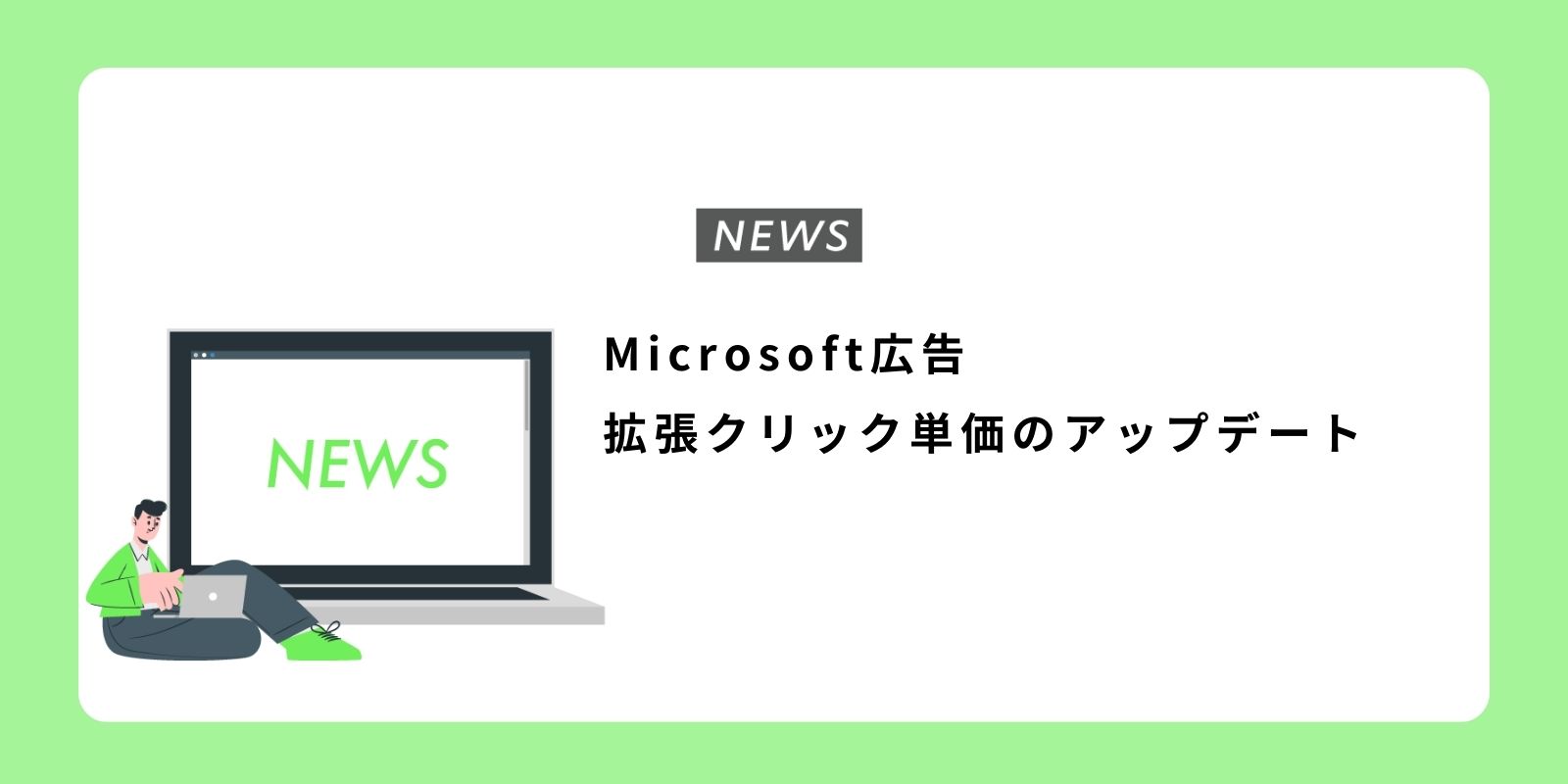 Microsoft広告 オーディエンス広告の入札戦略をアップデート