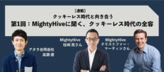 クッキーレス時代のターゲティングや効果計測、データの在り方：MightyHiveに聞く