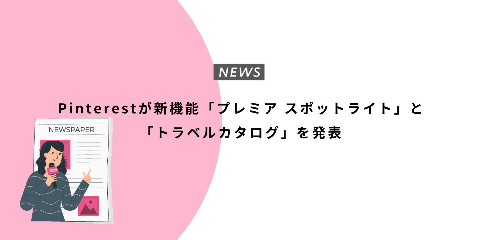 Pinterestが新機能「プレミア スポットライト」と「トラベルカタログ」を発表