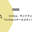 Criteo、サンドラッグに「Criteoリテールメディア」を導入
