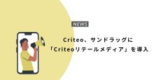 Criteo、サンドラッグに「Criteoリテールメディア」を導入