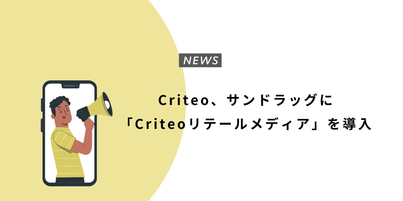 Criteo、サンドラッグに「Criteoリテールメディア」を導入
