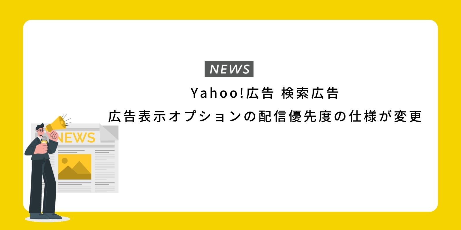 Yahoo!広告 検索広告、広告表示オプションの配信優先度の仕様が変更