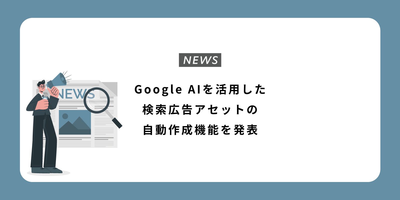 Google AIを活用した検索広告アセットの自動作成機能を発表