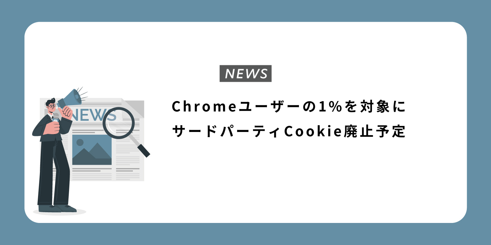 Chromeユーザーの1%を対象にサードパーティCookie廃止予定