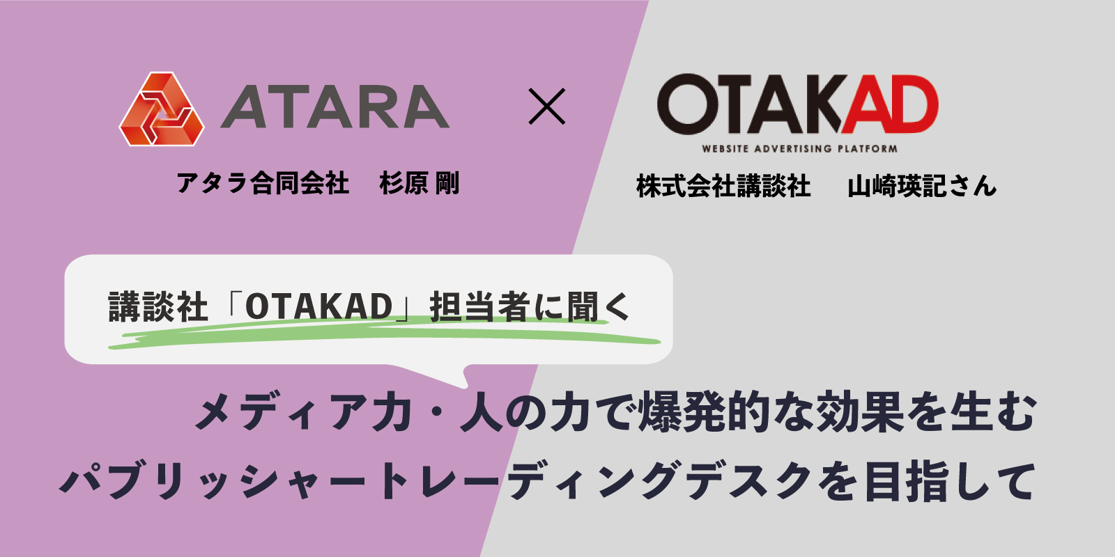 講談社OTAKAD担当者に聞く：メディア力・人の力で爆発的な効果を生むパブリッシャートレーディングデスクを目指して