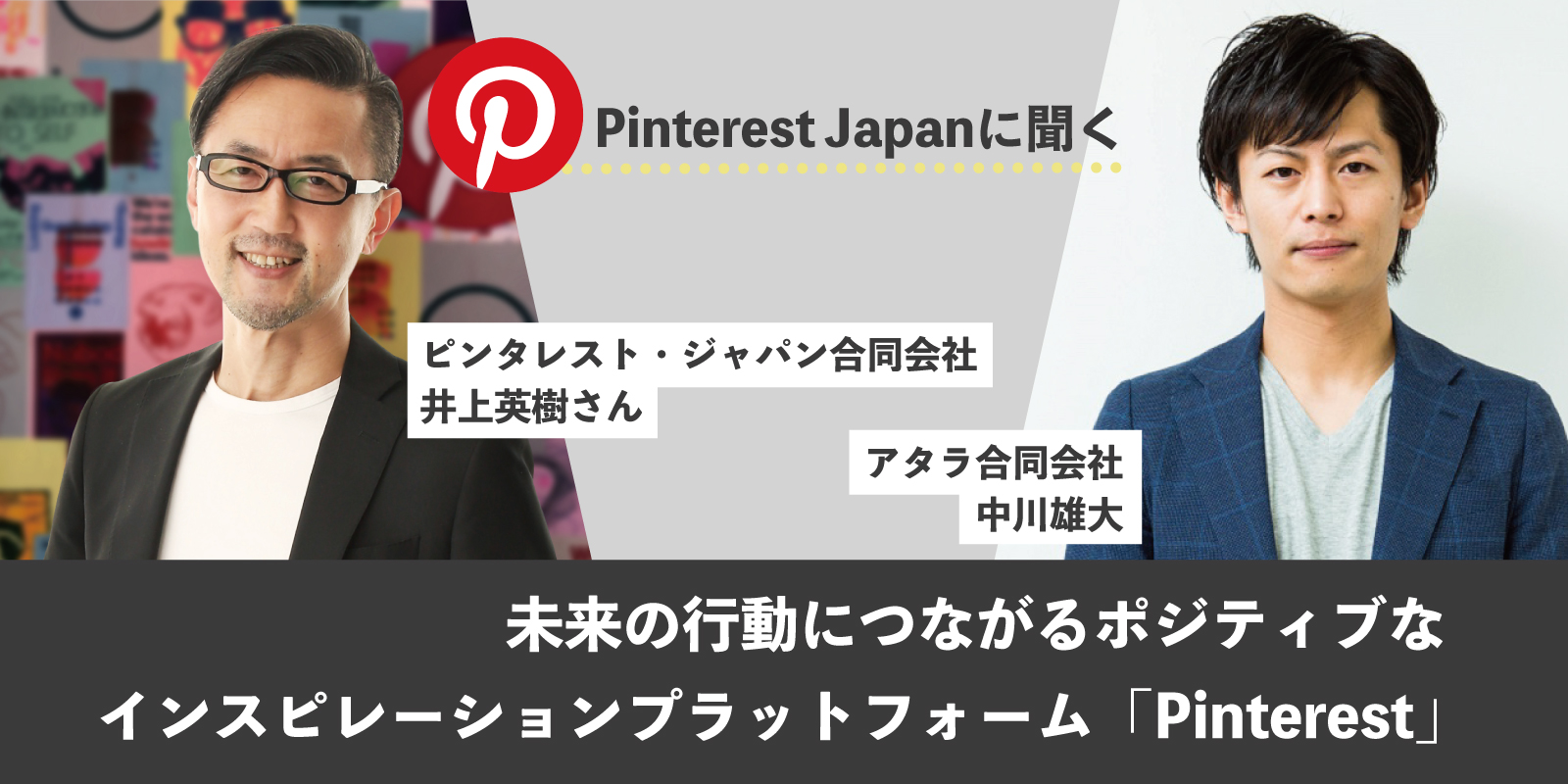 Pinterestは未来の行動につながるポジティブなインスピレーションプラットフォーム