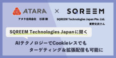 AIで運用型広告をCookieレスでもターゲティング＆拡張配信：SQREEM 東野文武さんに聞く