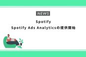 Spotify、Spotify Ads Analyticsの提供開始