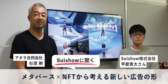 メタバース×NFTから考える新しいネット広告の形：Suishow甲斐貴大さんに聞く