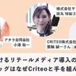 日本におけるリテールメディア導入の先駆け　サンドラッグはなぜCriteoと手を組んだのか？