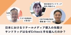 日本におけるリテールメディア導入の先駆け　サンドラッグはなぜCriteoと手を組んだのか？