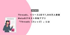 Threads、リリース2日で7,000万人登録。Metaのテキスト共有アプリ「Threads（スレッズ）」とは