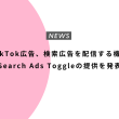 TikTok広告、検索広告を配信する機能Search Ads Toggleの提供を発表