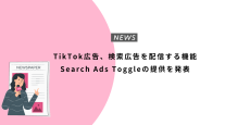 TikTok広告、検索広告を配信する機能Search Ads Toggleの提供を発表