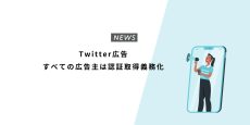 Twitter広告 すべての広告主は認証取得義務化