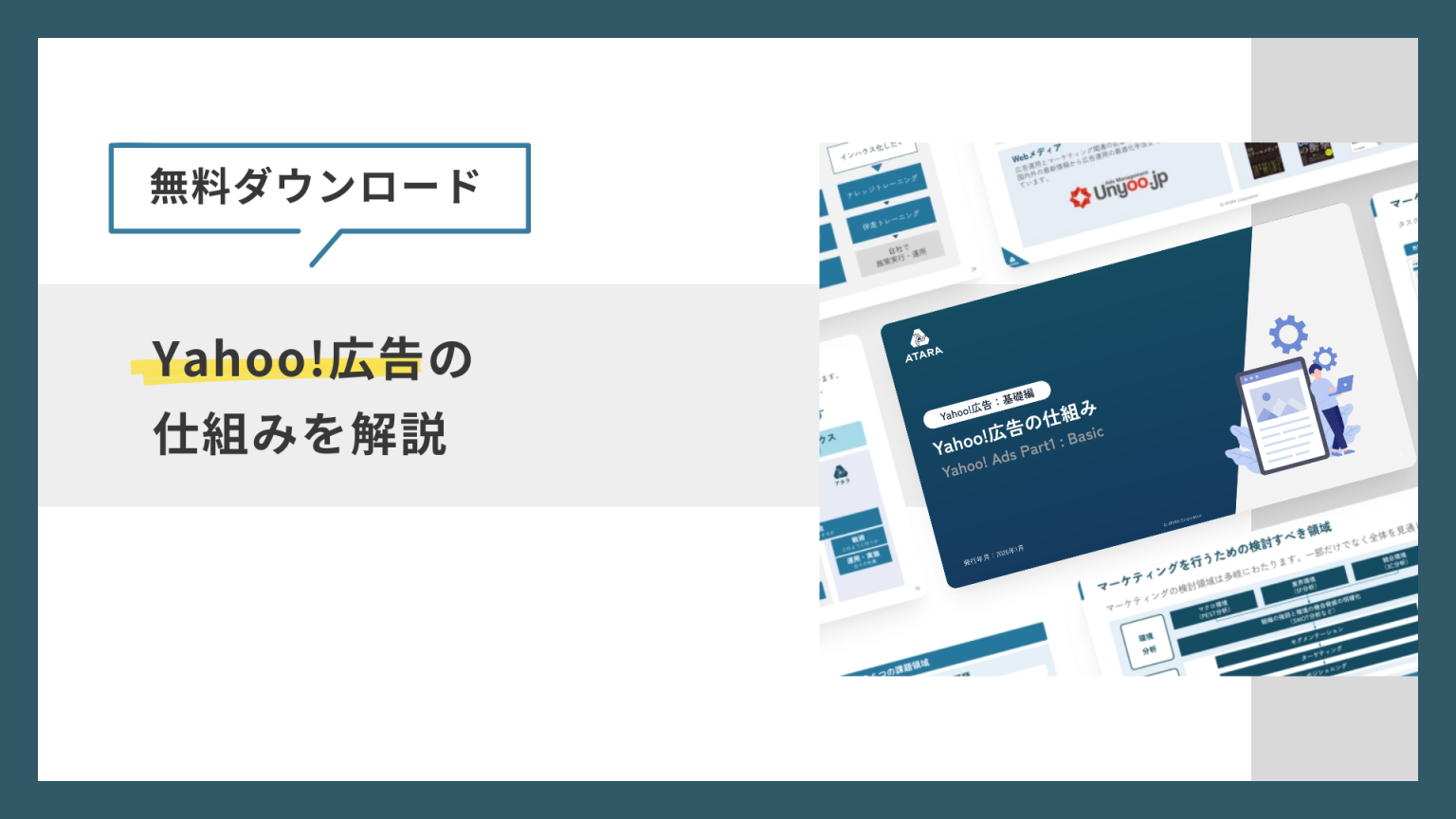 【無料ダウンロード】Yahoo!広告の仕組みを解説