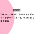 Yahoo! JAPAN、トレジャーデータと連携し、 データクリーンルーム「Yahoo! Data Xross」を提供開始