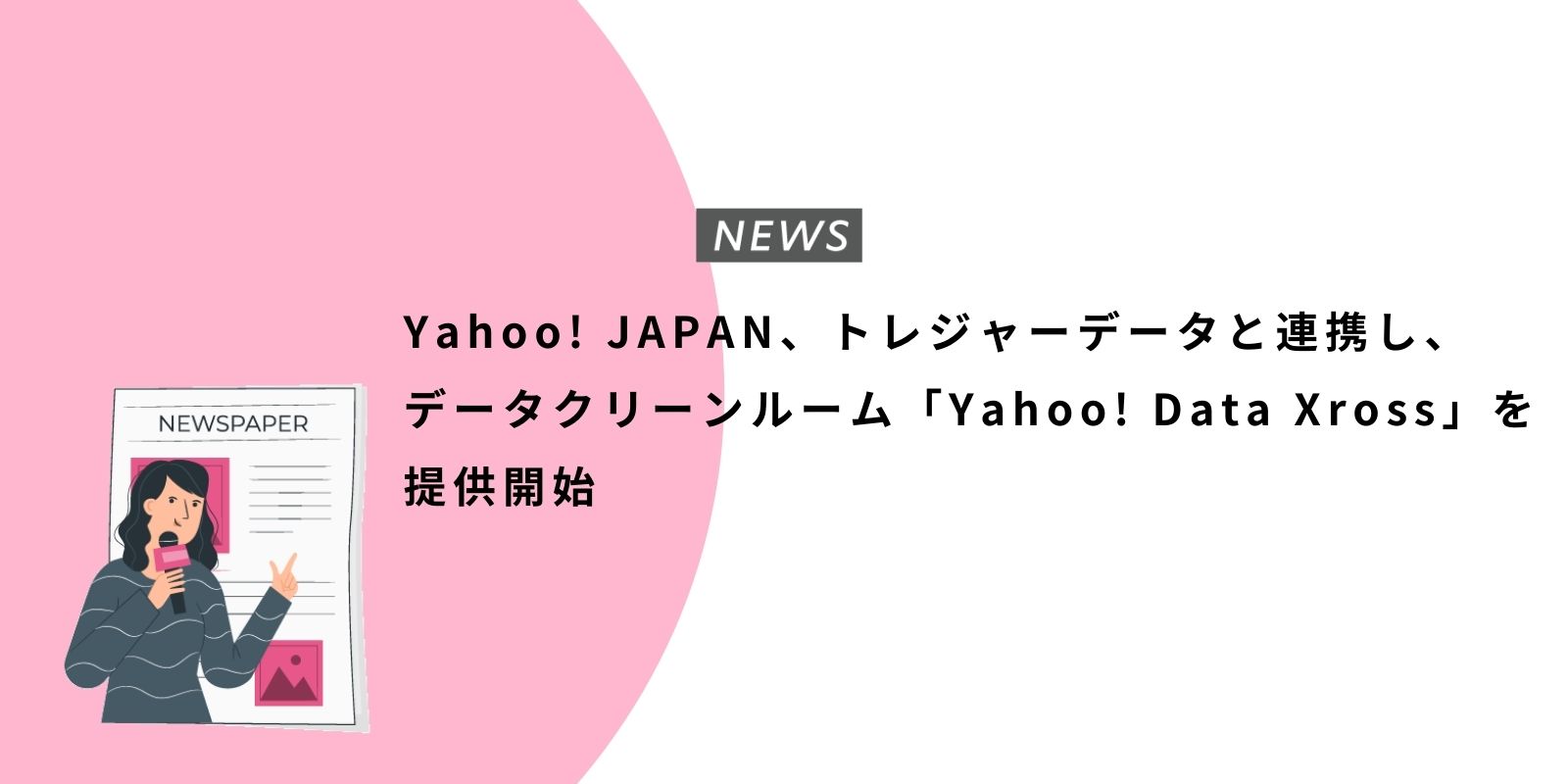 Yahoo! JAPAN、トレジャーデータと連携し、 データクリーンルーム「Yahoo! Data Xross」を提供開始