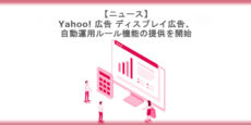 Yahoo! 広告 ディスプレイ広告、自動運用ルール機能の提供を開始