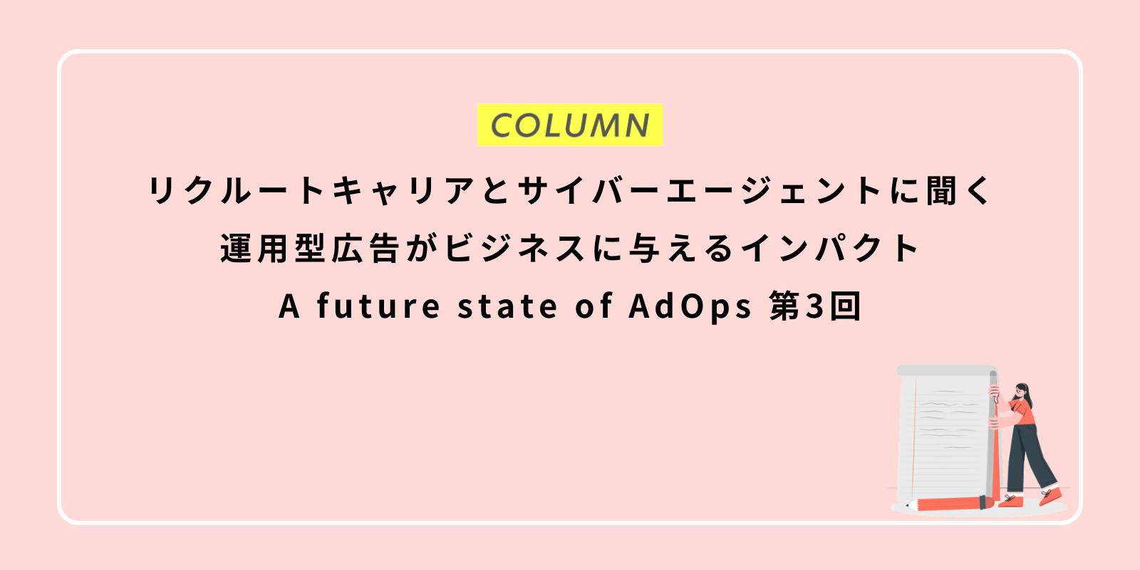 リクルートキャリアとサイバーエージェントに聞く、運用型広告がビジネスに与えるインパクト：A future state of AdOps 第3回