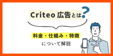 Criteo広告とは？料金・仕組み・特徴について解説