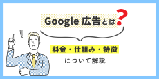 Google広告とは？料金・仕組み・特徴について解説