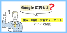 Google広告とは