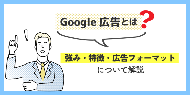 Google広告とは