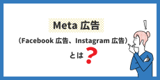 Meta広告（Facebook広告、Instagram広告）とは