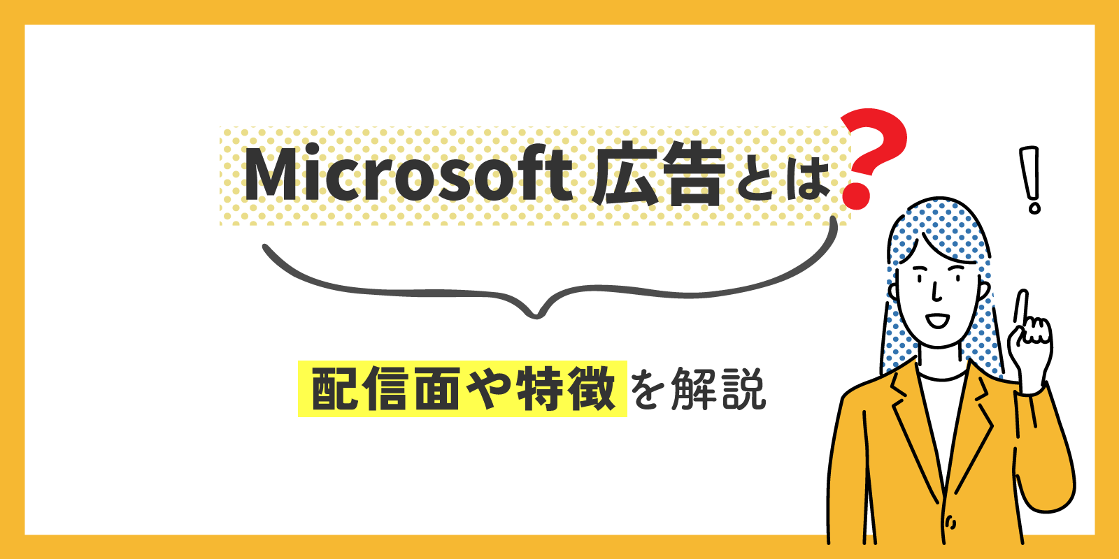 Microsoft 広告とは？配信面や特徴を解説 - 運用型広告 Unyoo.jp