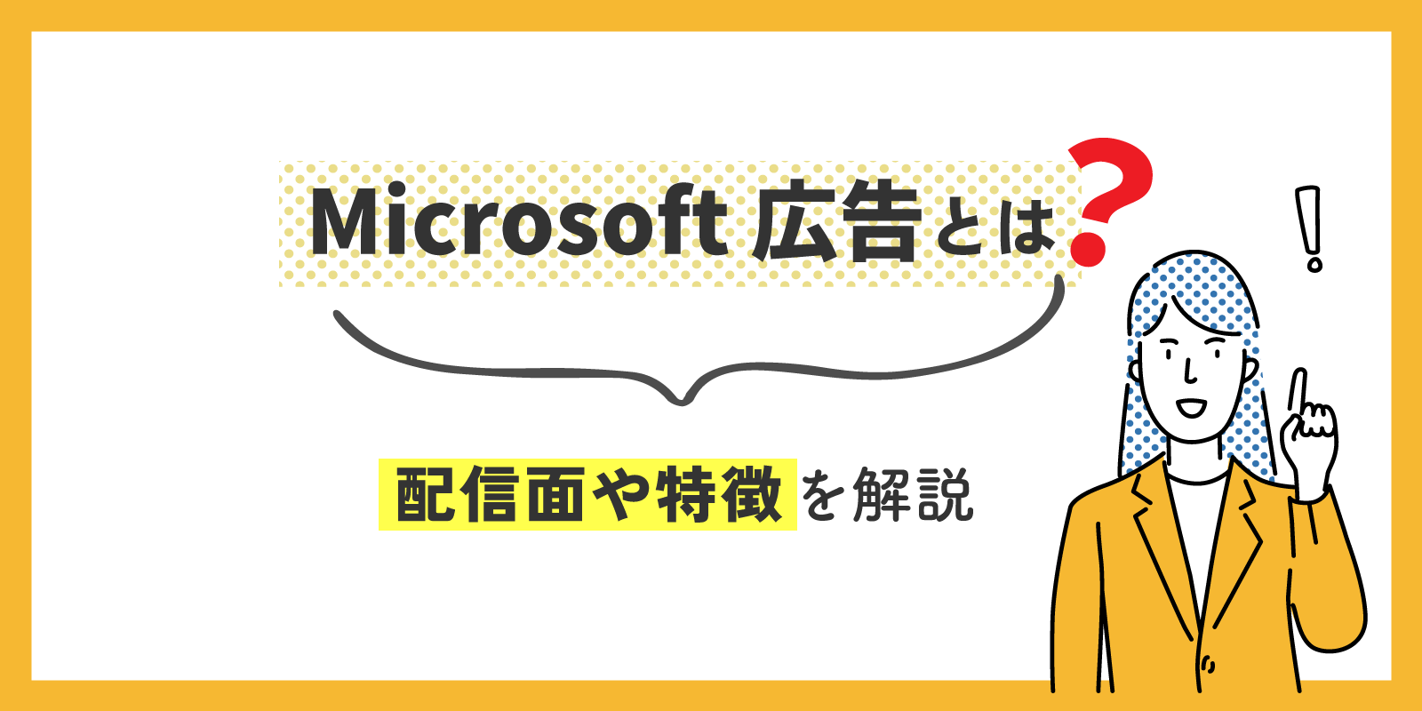 Microsoft 広告とは？配信面や特徴を解説