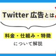 Twitter広告とは？料金・仕組み・特徴について解説