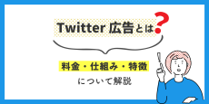 Twitter広告とは？料金・仕組み・特徴について解説