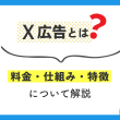 X広告とは？料金・仕組み・特徴について解説