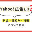 Yahoo!広告とは？料金・仕組み・特徴について解説