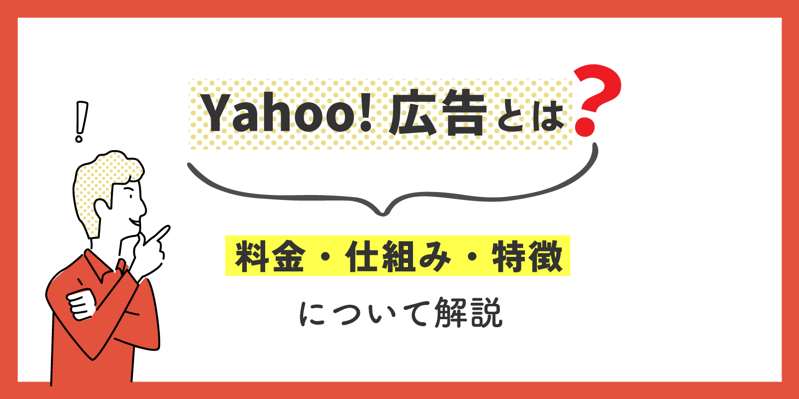 Yahoo!広告とは？料金・仕組み・特徴について解説