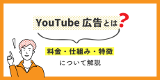 YouTube 広告とは？料金・仕組み・特徴について解説