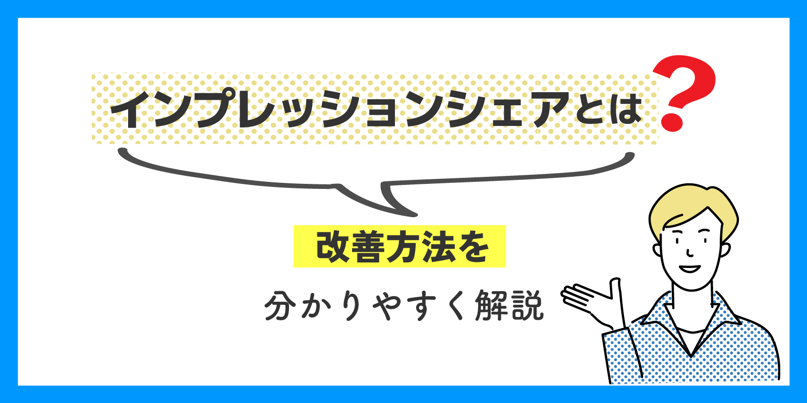 インプレッションシェアとは