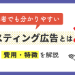 【初心者でも分かりやすい】リスティング広告とは｜費用・特徴を解説